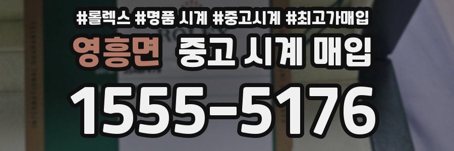 영흥면 중고 시계 매입