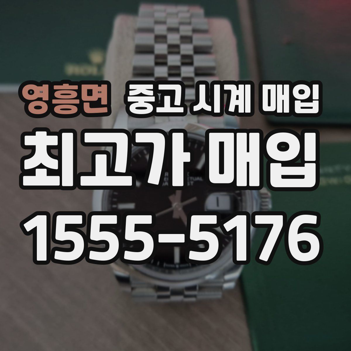 영흥면 중고 시계 매입