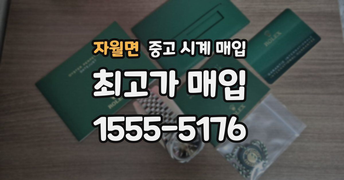 자월면 중고 시계 매입