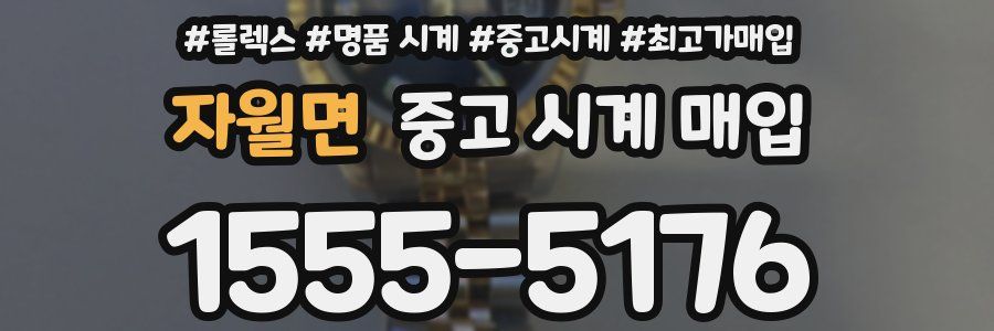자월면 중고 시계 매입