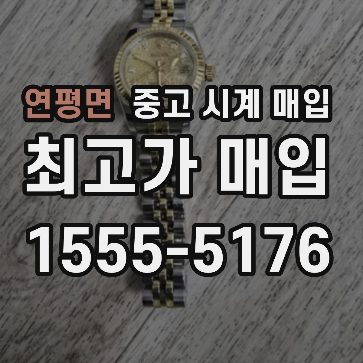 연평면 중고 시계 매입