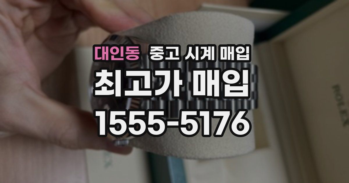 대인동 중고 시계 매입