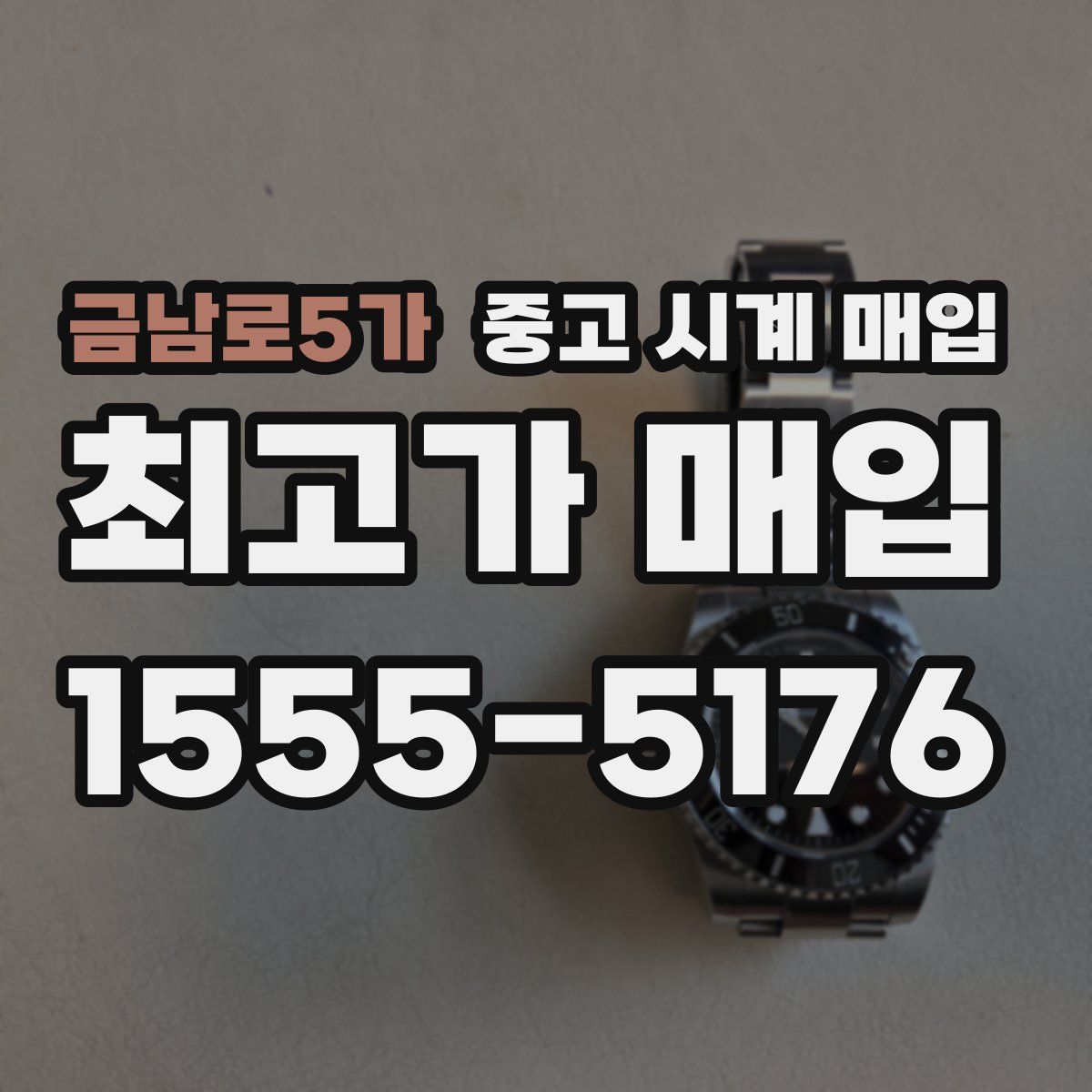금남로5가 중고 시계 매입