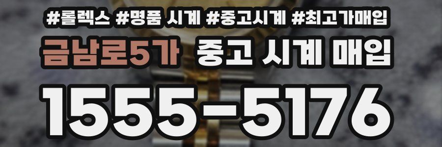 금남로5가 중고 시계 매입