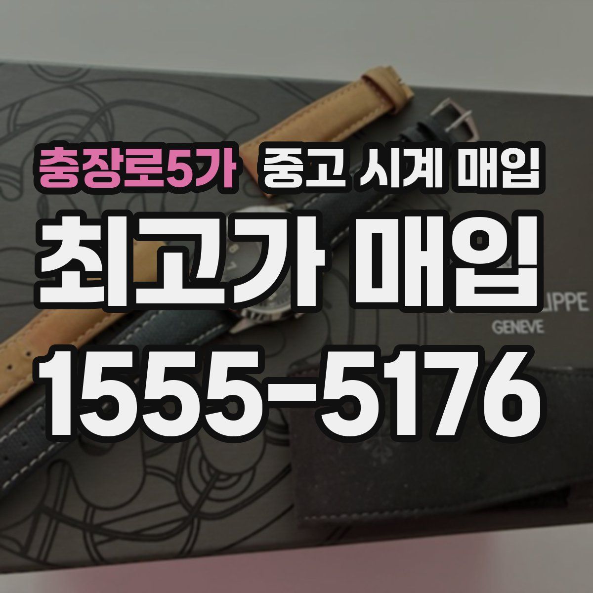 충장로5가 중고 시계 매입