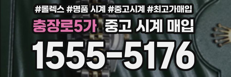 충장로5가 중고 시계 매입
