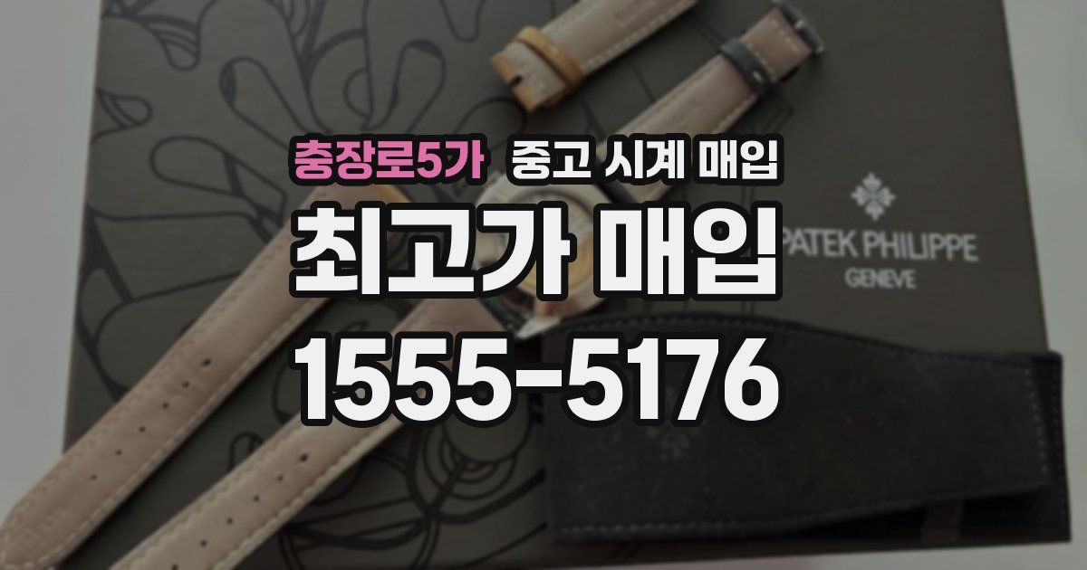 충장로5가 중고 시계 매입