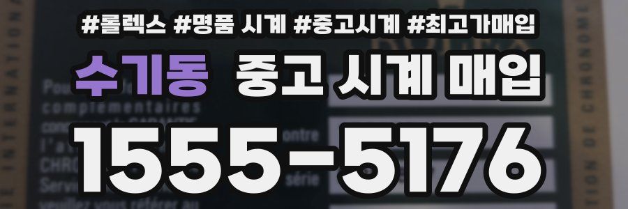 수기동 중고 시계 매입