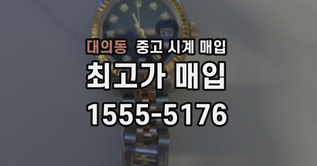 대의동 중고 시계 매입