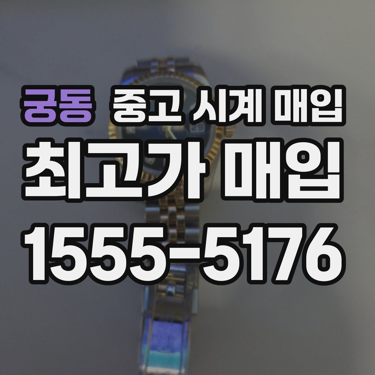 궁동 중고 시계 매입