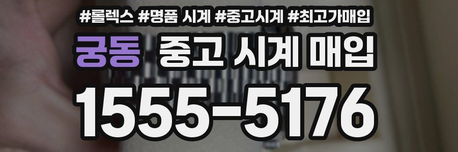 궁동 중고 시계 매입