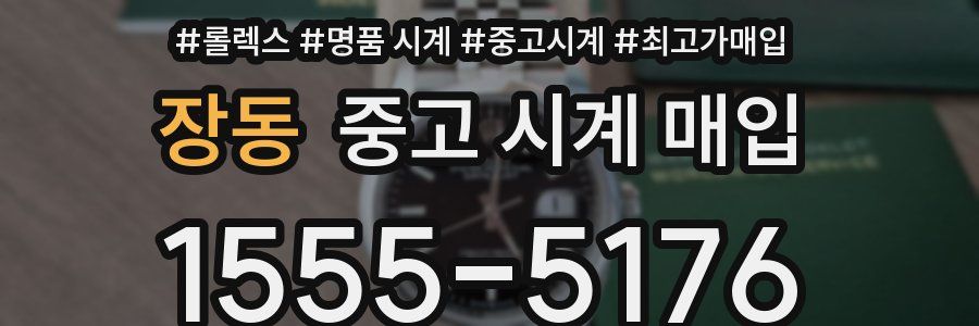 장동 중고 시계 매입
