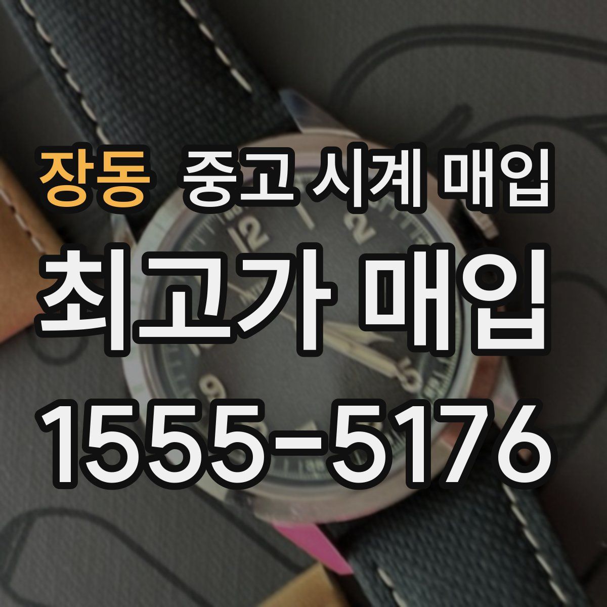 장동 중고 시계 매입