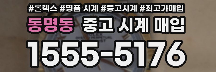 동명동 중고 시계 매입