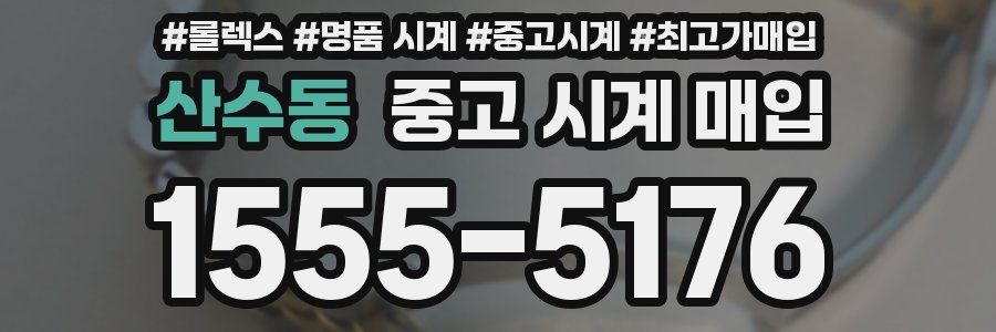 산수동 중고 시계 매입