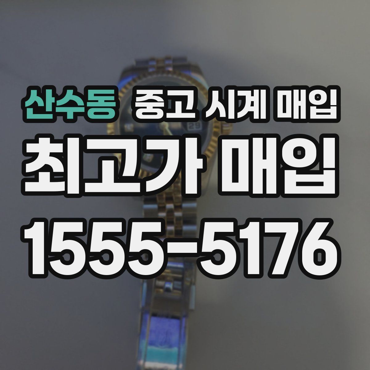 산수동 중고 시계 매입