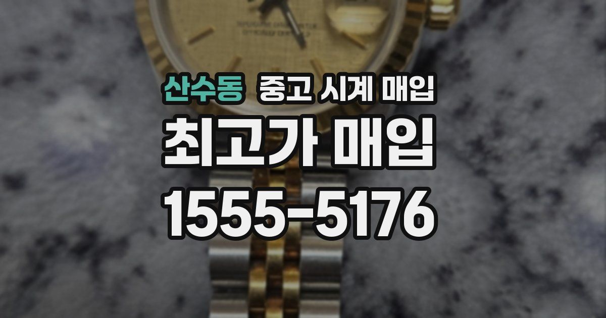 산수동 중고 시계 매입