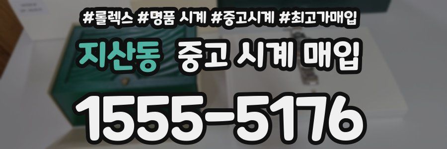 지산동 중고 시계 매입