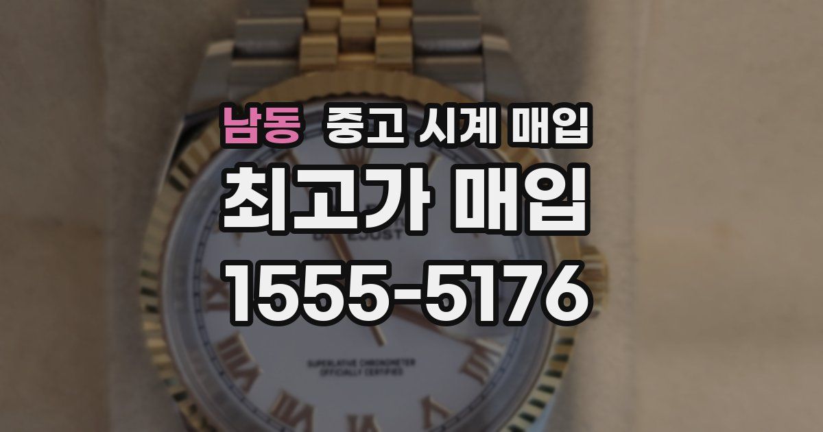 남동 중고 시계 매입