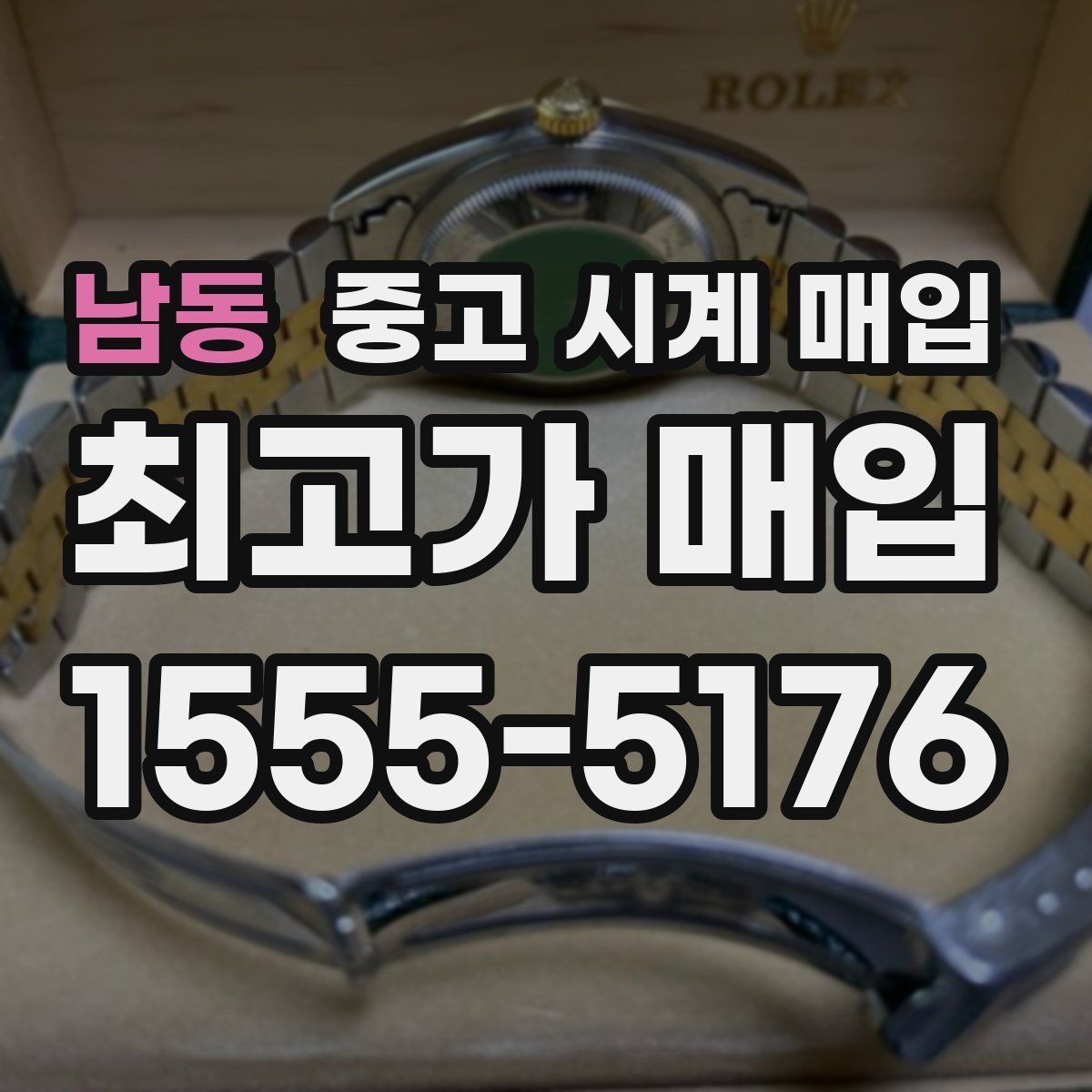 남동 중고 시계 매입