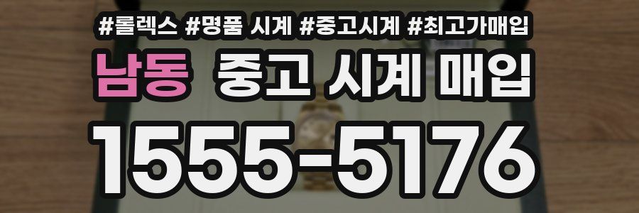 남동 중고 시계 매입
