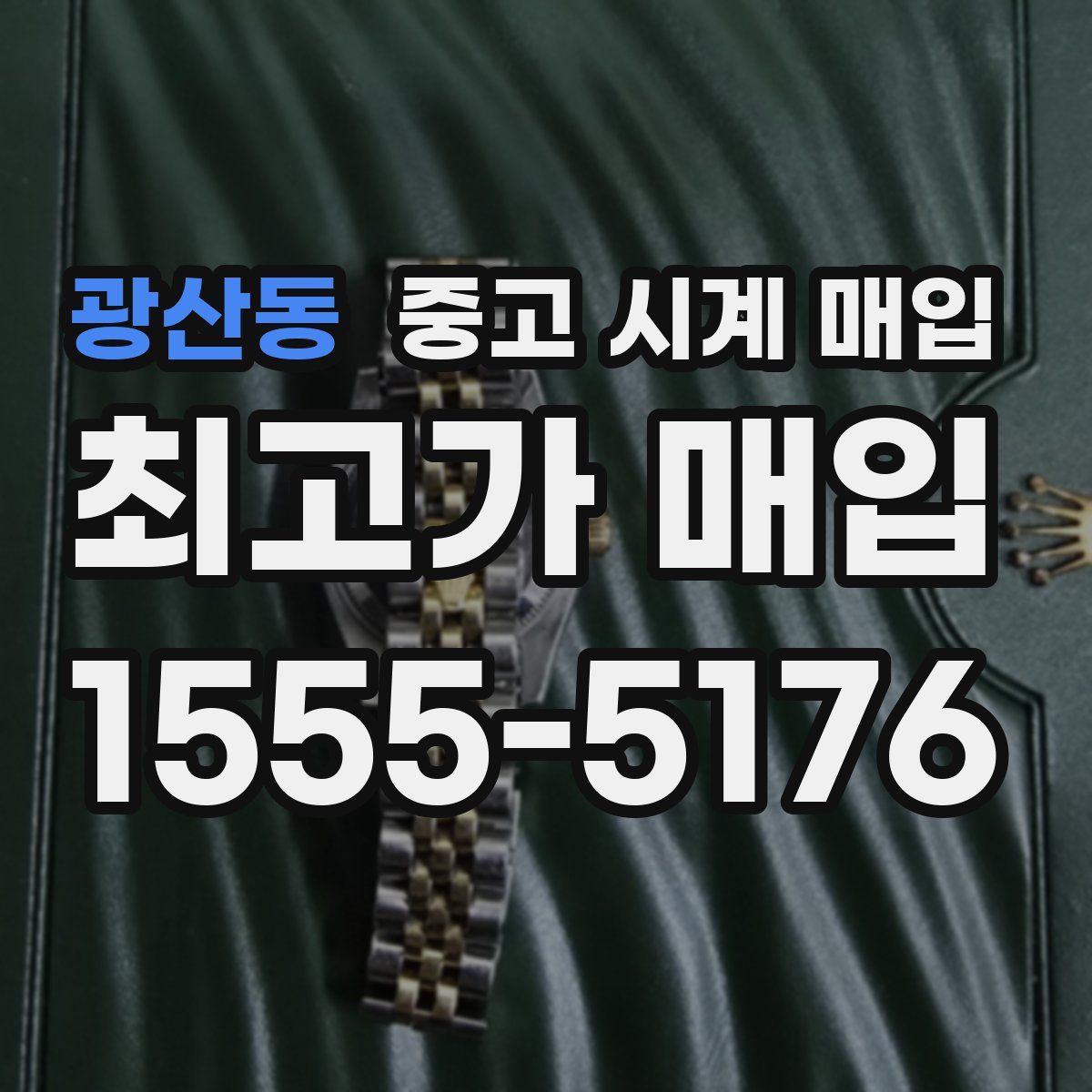 광산동 중고 시계 매입