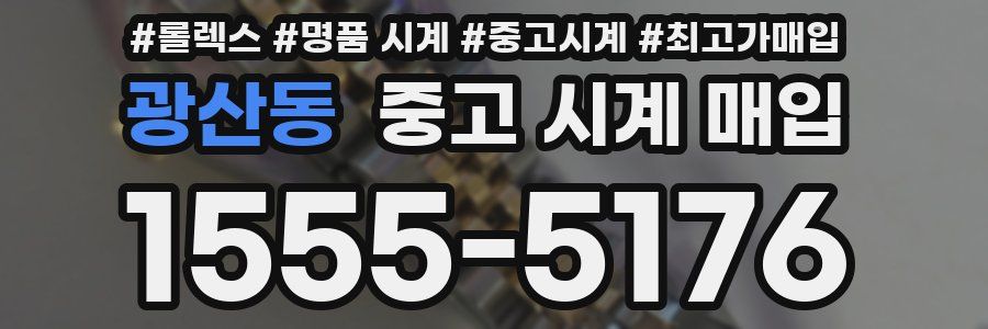 광산동 중고 시계 매입