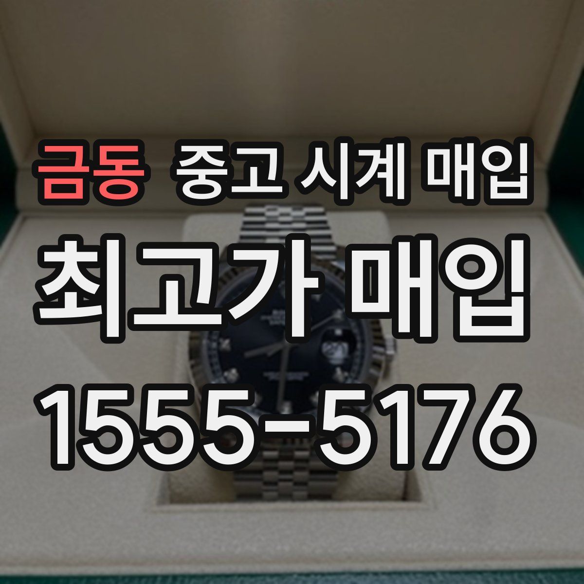 금동 중고 시계 매입