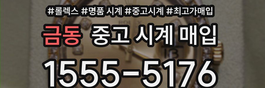 금동 중고 시계 매입