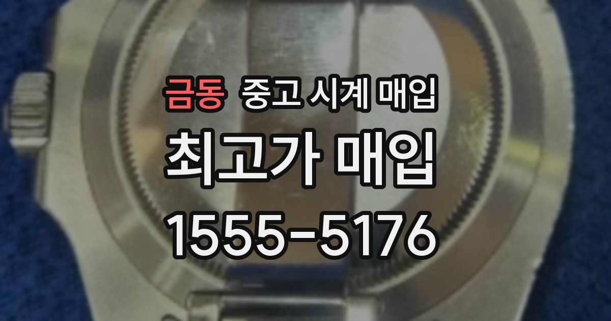 금동 중고 시계 매입