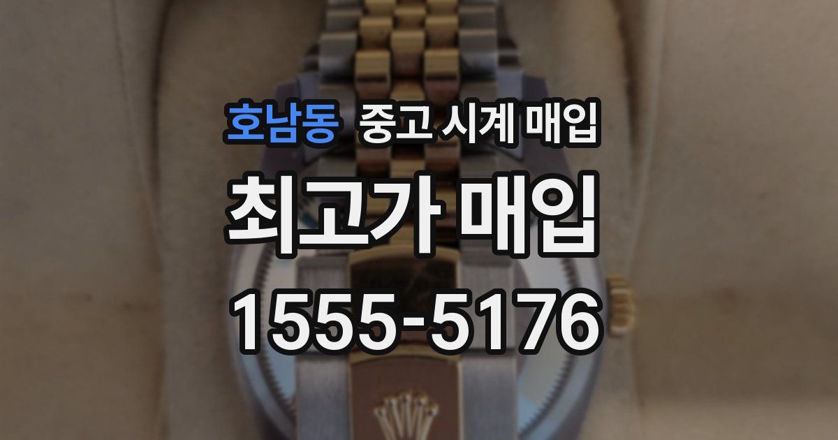 호남동 중고 시계 매입