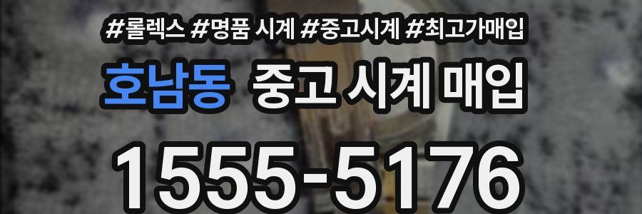 호남동 중고 시계 매입