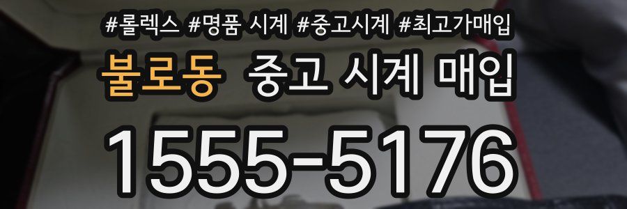 불로동 중고 시계 매입