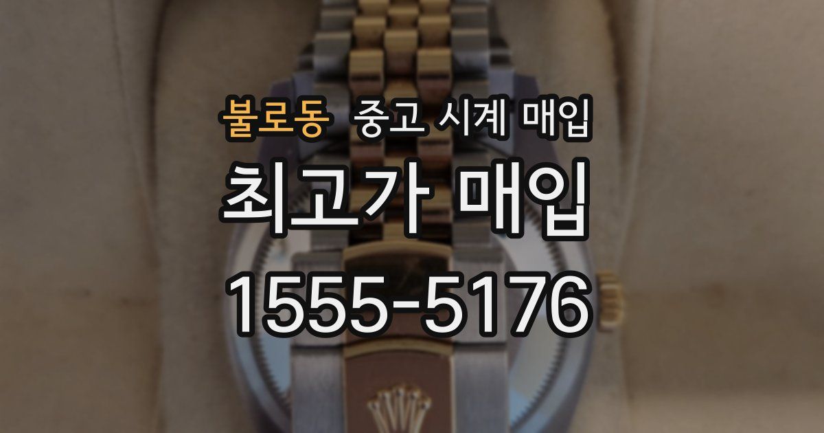 불로동 중고 시계 매입