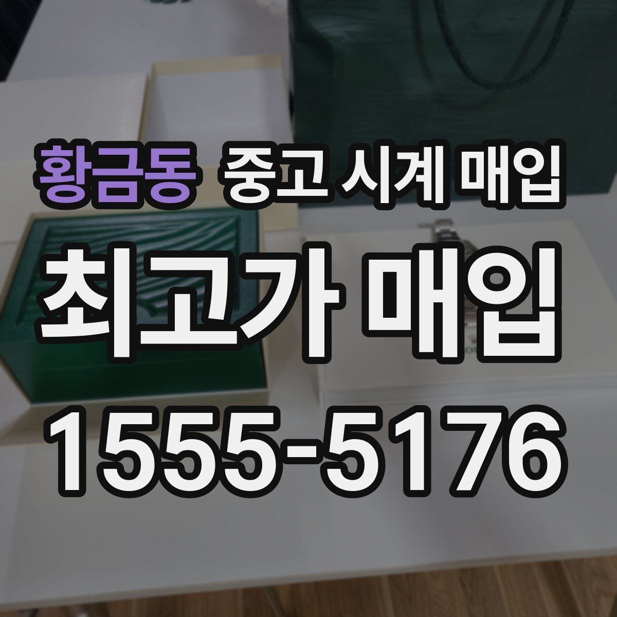 황금동 중고 시계 매입