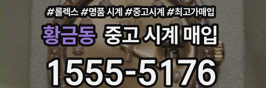 황금동 중고 시계 매입