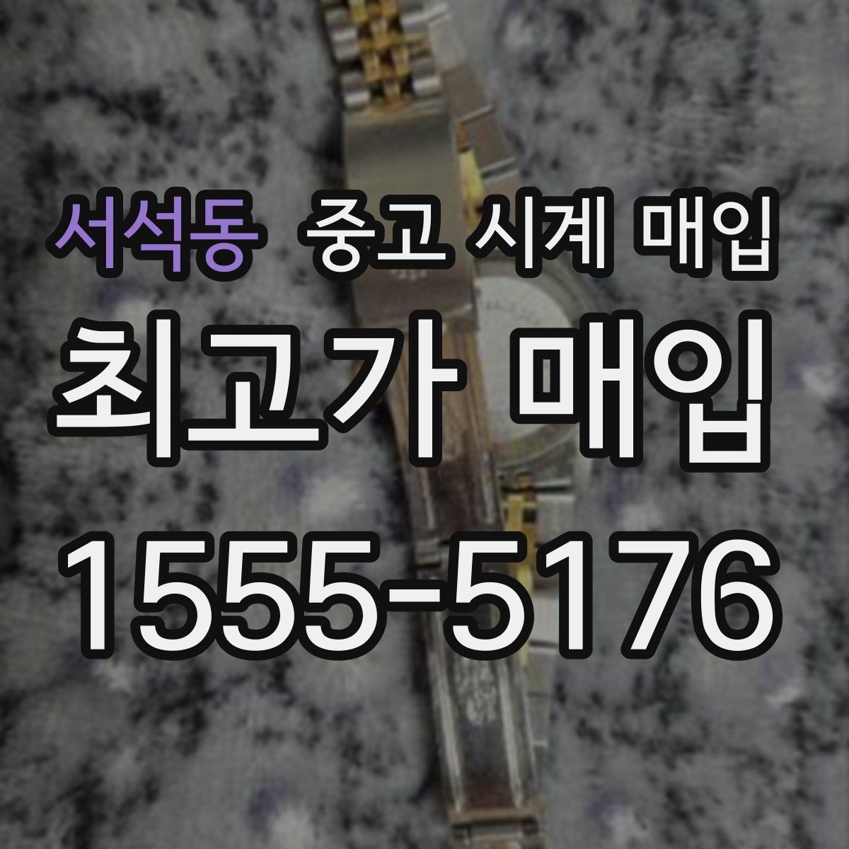 서석동 중고 시계 매입
