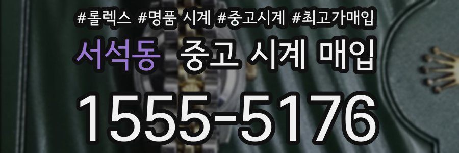 서석동 중고 시계 매입