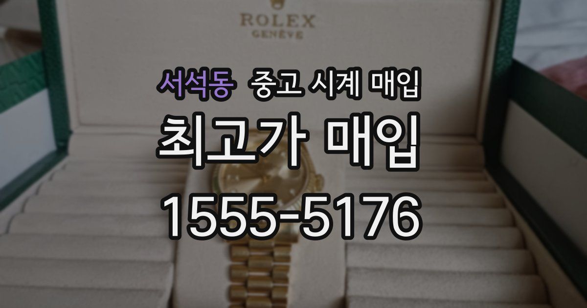 서석동 중고 시계 매입