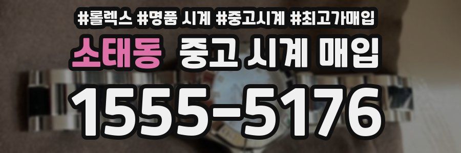 소태동 중고 시계 매입
