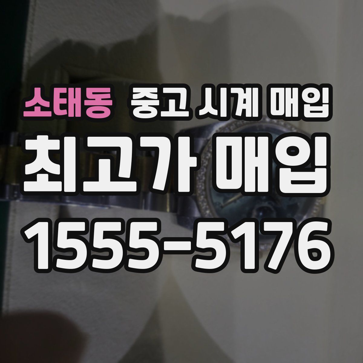 소태동 중고 시계 매입