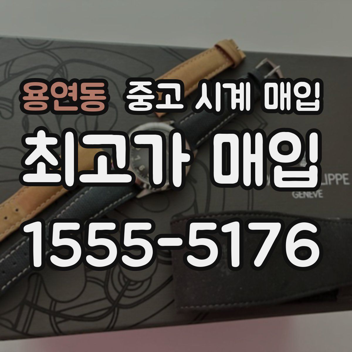 용연동 중고 시계 매입