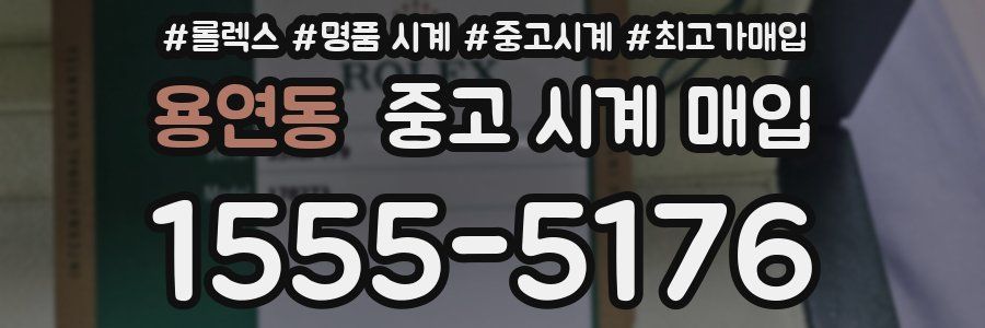 용연동 중고 시계 매입