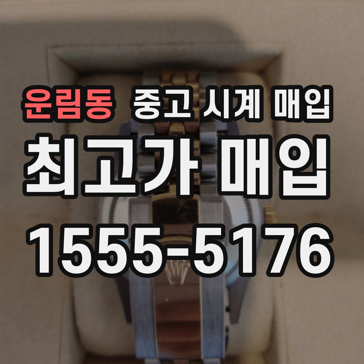 운림동 중고 시계 매입