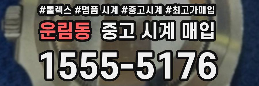 운림동 중고 시계 매입