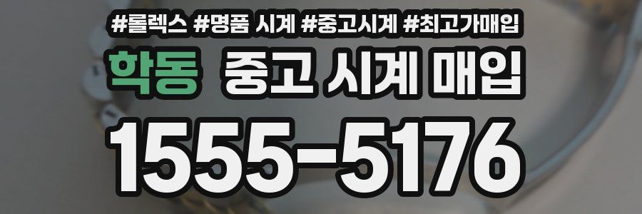 학동 중고 시계 매입