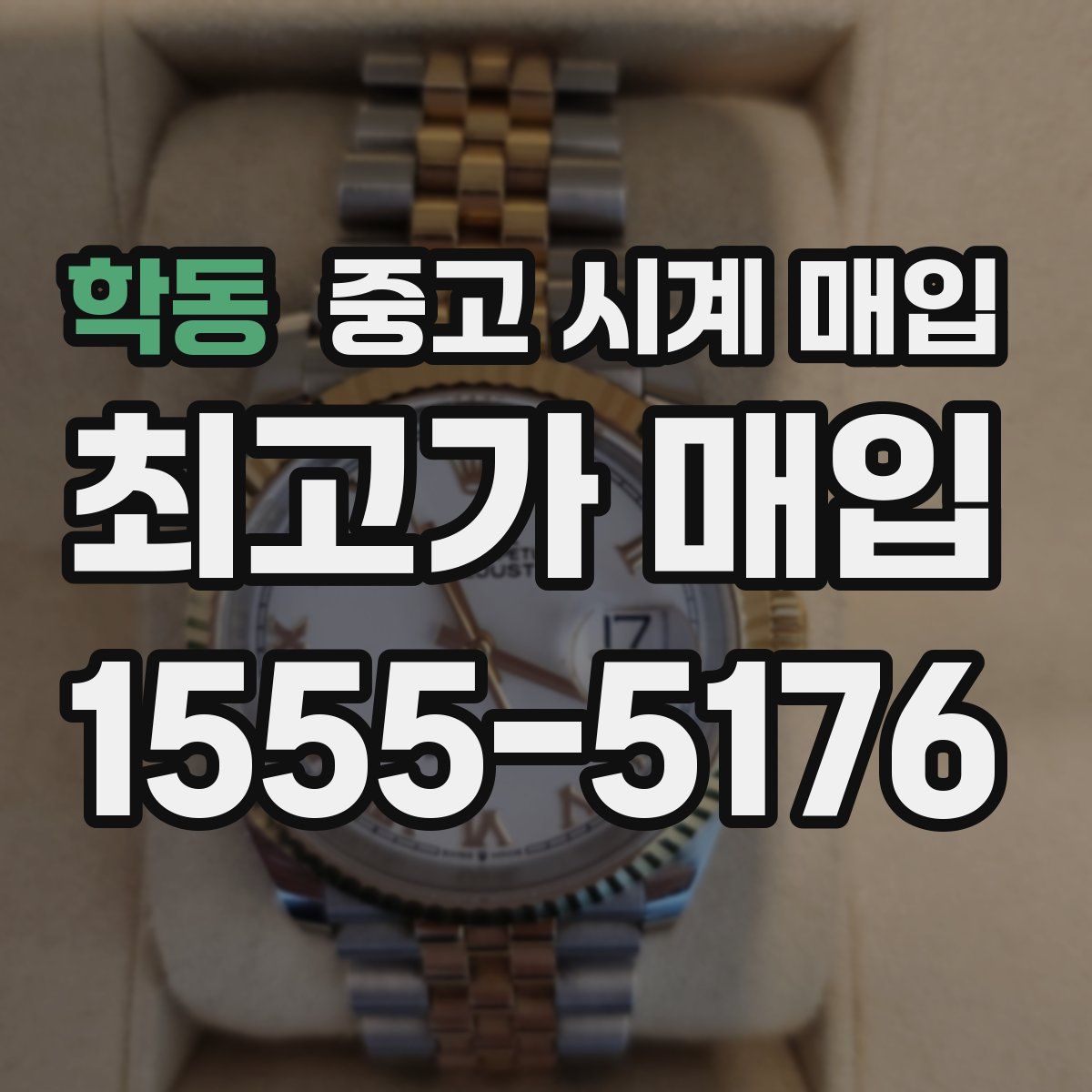 학동 중고 시계 매입