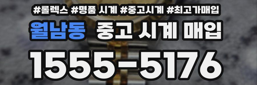 월남동 중고 시계 매입