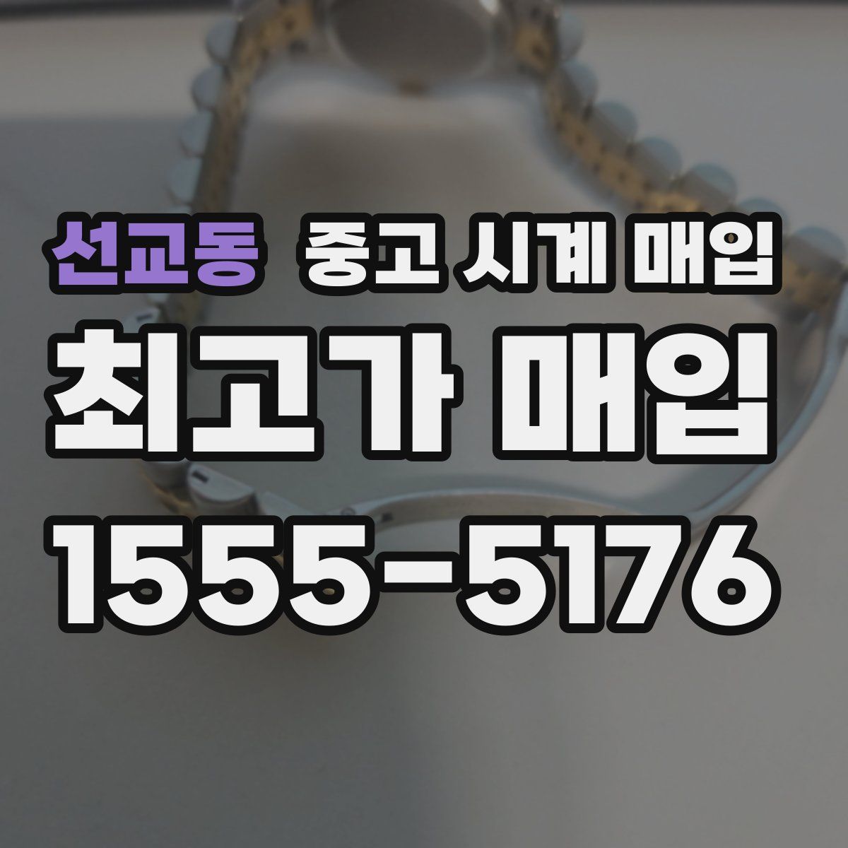 선교동 중고 시계 매입