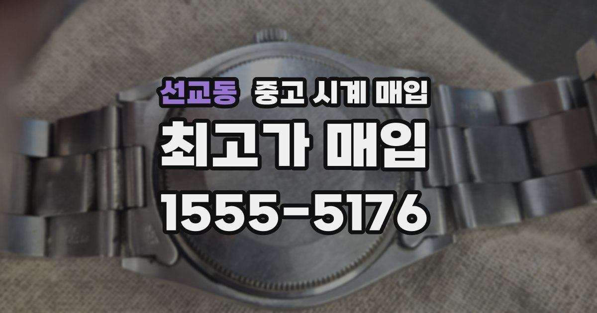 선교동 중고 시계 매입